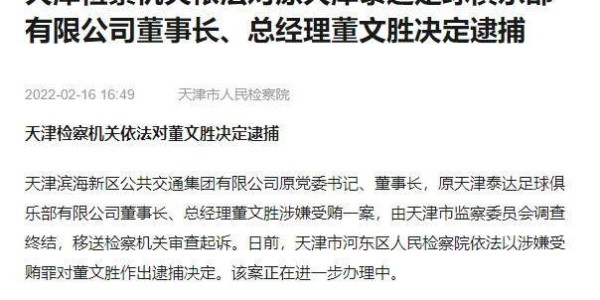 天津市人民检察院官方：依法逮捕原泰达高层董文胜